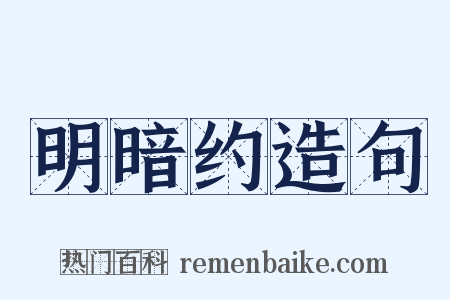 明暗约造句是什么意思的图片